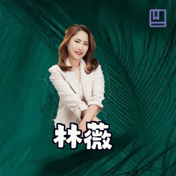 林薇